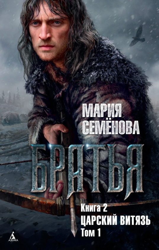 МАРИЯ СЕМЁНОВА БРАТЬЯ КНИГА 2 ЦАРСКИЙ ВИТЯЗЬ ТОМ 2 СКАЧАТЬ БЕСПЛАТНО МАРИЯ СЕМЁНОВА БРАТЬЯ КНИГА 2 ЦАРСКИЙ ВИТЯЗЬ ТОМ 2 СКАЧАТЬ БЕСПЛАТНО