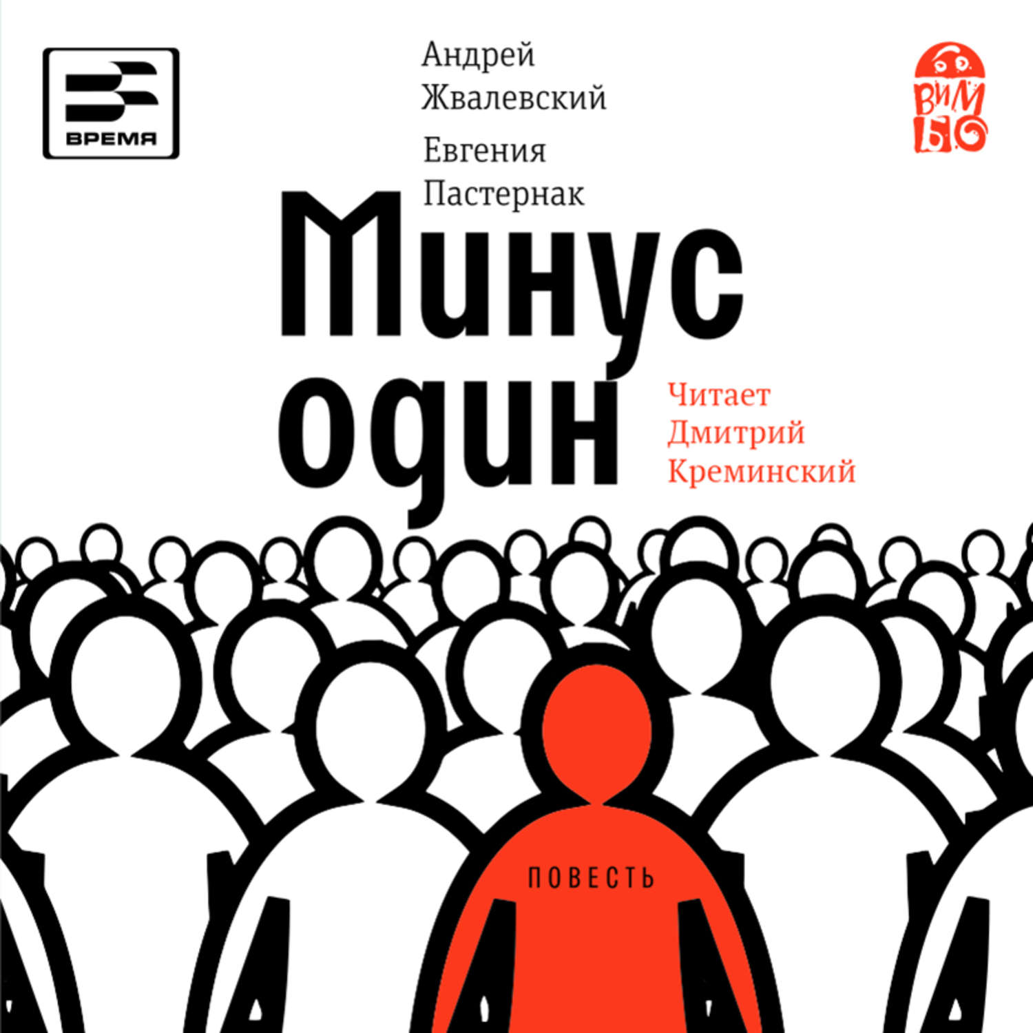 Минус один. Минус один Андрей Жвалевский, Евгения Пастернак. Жвалевский Пастернак минус один. Минус один Андрей Жвалевский Евгения Пастернак книга. Андрей Жвалевский минус один.