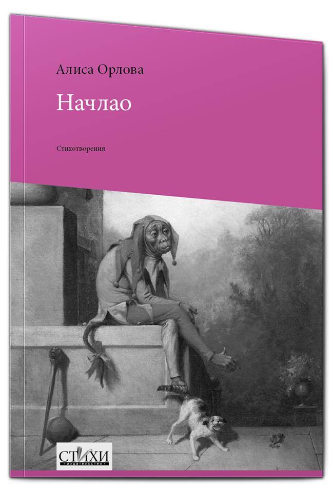 Алиса стихи. Алиса Орлова стихи. Стихи Алиса стихи. Алиса стихотворение. Алиса Орлова книга.